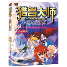 猎兽大师④：决战在大海深处