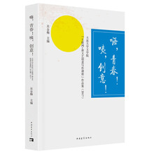 嗨，青春！咦，创意！ : 大连大学文学院“互联网|新文艺创意写作课程”作品集 : 2017