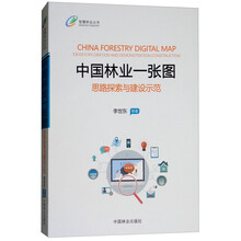 中国林业一张图：思路探索与建设示范/智慧林业丛书