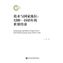 技术与国家地位：1200～1945年的世界经济