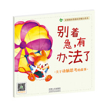 晨风童书 好情绪好性格培养暖心绘本 别着急，有办法了 [0-6岁]