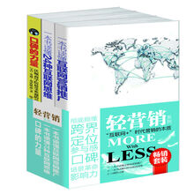 畅销套装·轻营销系列：一本书读懂互联网营销推广+一本书读懂24种互联网思维+口碑的力量，互联网时代营销的本质（套装共3册）