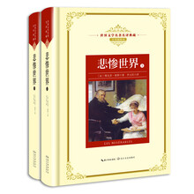 悲惨世界（套装全两册）——新课标 长江名著名译（世界文学名著名译典藏 全译插图本）