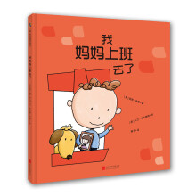 我妈妈上班去了(新版)