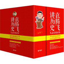 袁腾飞讲历史：礼盒装精品集