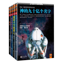 上海读客 读客全球顶级畅销小说文库 阿瑟·克拉克经典科幻超值套装