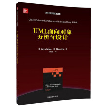 清华计算机图书译丛：UML面向对象分析与设计