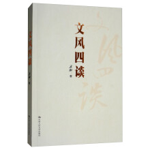 文风四谈