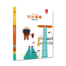 奇思妙想创意玩具书--比比看看（彩虹岛童话馆出品）