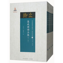 集成曲谱玉集（卷1-卷8 套装共4册）/近代散佚戏曲文献集成·曲谱和唱本编（50-53）