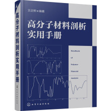 高分子材料剖析实用手册