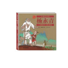 大师绘本馆·杨永青：女娲补天·愚公移山 [1-8岁]