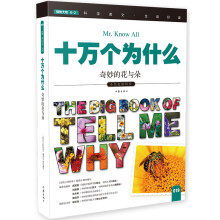 十万个为什么 奇妙的花与朵  [The Big Book of Tell Me Why]