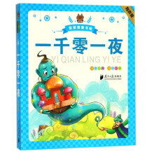 一千零一夜（有声版）/笨笨狼童书绘