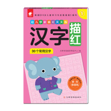 幼儿学前描红天天练——汉字描红①