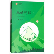 秦岭迷踪/陕西少儿文学作家方阵书系