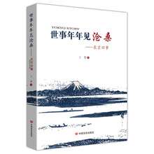 世事年年见沧桑：东京旧事