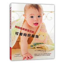 妈妈给亲亲宝贝的可爱钩织服饰  [Kagibariami De Ichiban Kawaii]