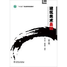 建筑美术基础（第三版）