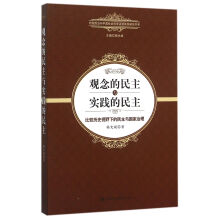 观念的民主与实践的民主-比较历史视野下的民主与国家治理 