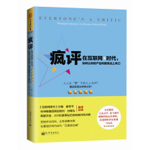 疯评：在互联网+时代，如何让你的产品和服务站上风口  [Everyone’s a Critic: Winning Customers in a Review]