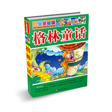 儿童美绘版 格林童话 [4-10岁]