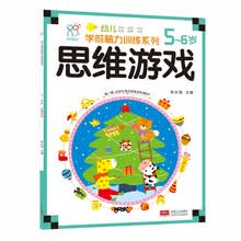 思维游戏(5-6岁)/幼儿学前脑力训练系列