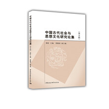 中国古代社会与思想文化研究论集（第五辑）