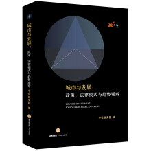 城市与发展：政策、法律模式与趋势观察