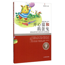 开心猫和捣蛋鬼/汤素兰童心系列 [8-12岁]