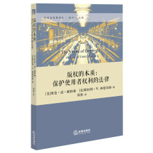 版权的本质：保护使用者权利的法律