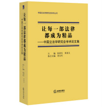 让每一部法律都成为精品：中国立法学研究会学术论文集