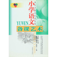 小学语文备课艺术