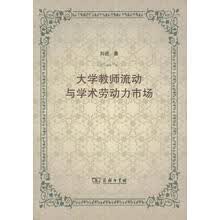 大学教师流动与学术劳动力市场
