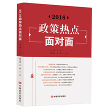 2018政策热点面对面