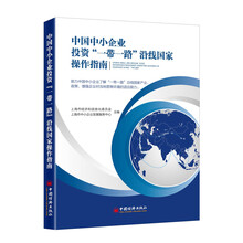 中国中小企业投资“一带一路”沿线国家操作指南