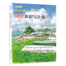 日韩名师课堂·W:增山修的14堂水彩写生课