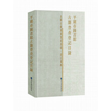 平湖市图书馆古籍普查登记目录