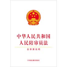 中华人民共和国人民陪审员法(含草案说明)