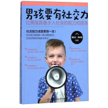 男孩要有社交力:让男孩具备步入社会的能力和资本