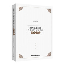 纳西东巴文献各类词性记录情况调查研究