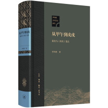 从甲午到戊戌：康有为《我史》鉴注