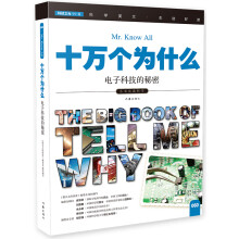 十万个为什么 电子科技的秘密  [The Big Book of Tell Me Why]