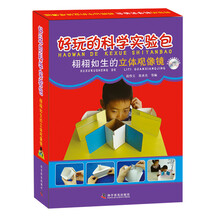 好玩的科学实验包 栩栩如生的立体观像镜 [5-12岁]