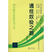 西方现代思想丛书3：通往奴役之路（修订版）