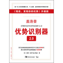 盖洛普优势识别器2.0：《现在，发现你的优势》升级版  [StrengthsFinder 2.0]