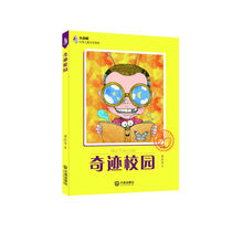 大白鲸幻想儿童文学读库：奇迹校园 [7-10岁]