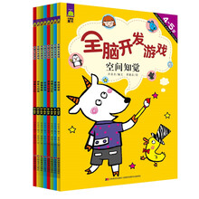 全脑开发游戏 4-6岁（套装共8册） [4-6岁]