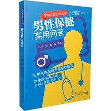 实用家庭保健丛书：男性保健实用问答