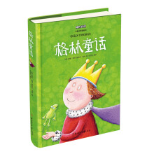 格林童话（儿童注音美绘本） [6-9岁]